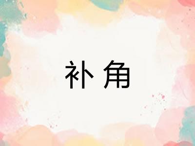 补角 补角