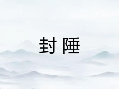 封陲 封陲