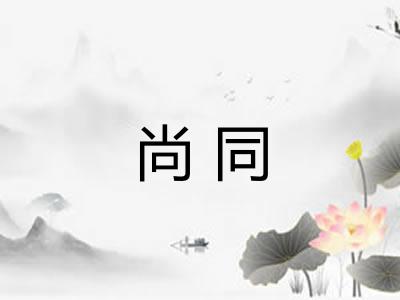 尚同 尚同