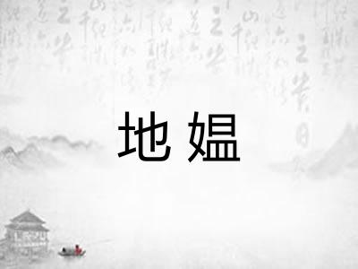 地媪 地媪