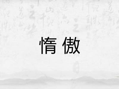 惰傲 惰傲