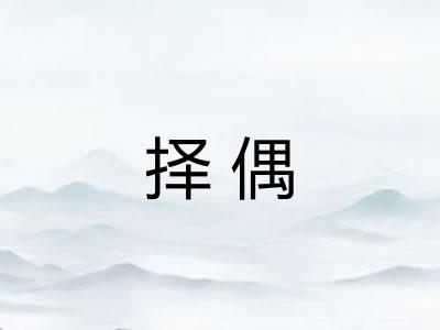 择偶
