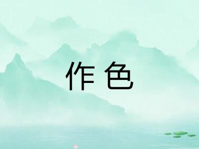 作色 作色