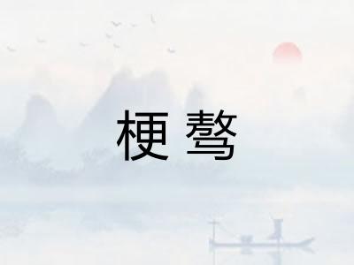 梗骜 梗骜
