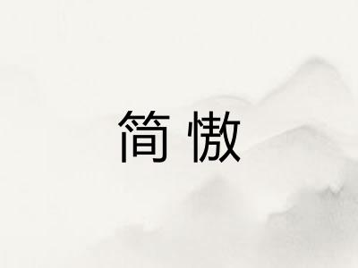 简慠 简慠