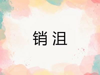 销沮 销沮