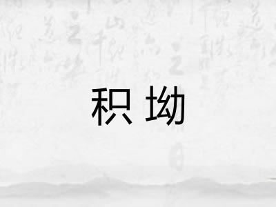 积坳 积坳