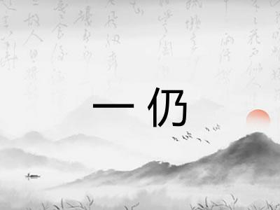 一仍 一仍