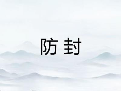 防封