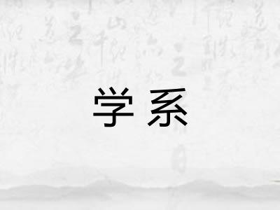 学系