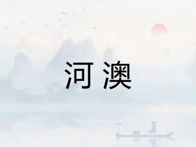 河澳 河澳