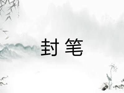 封笔