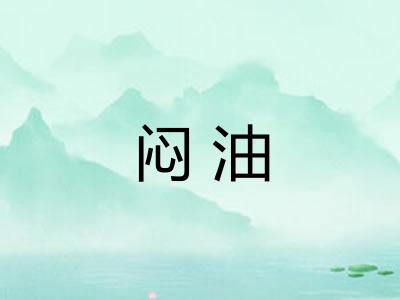 闷油