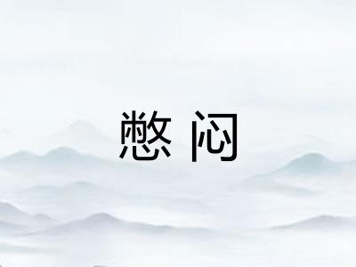 憋闷 憋闷