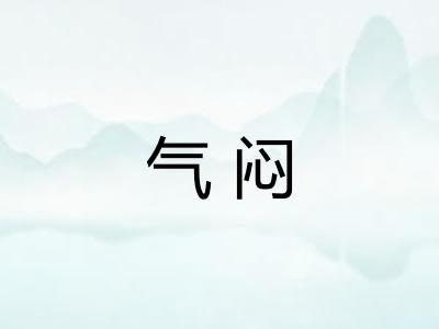 气闷 气闷