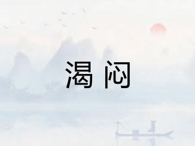 渴闷 渴闷