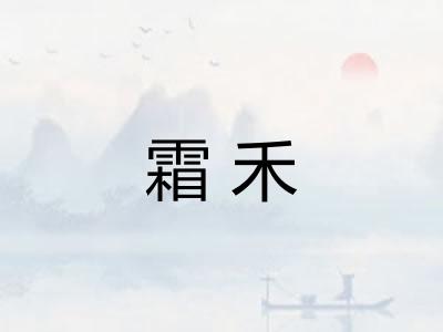霜禾
