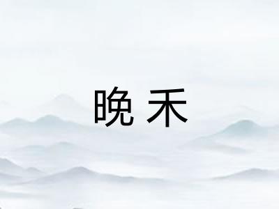 晚禾
