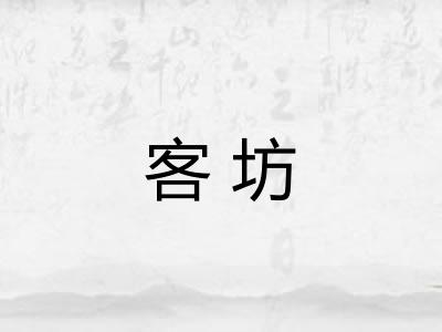 客坊 客坊