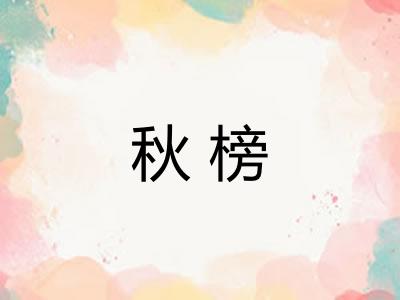 秋榜