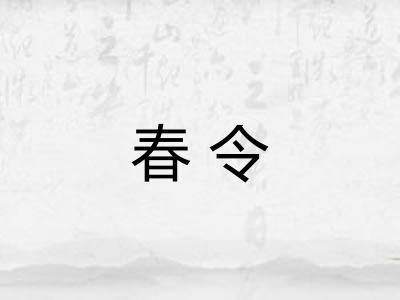 春令 春令