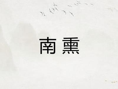 南熏