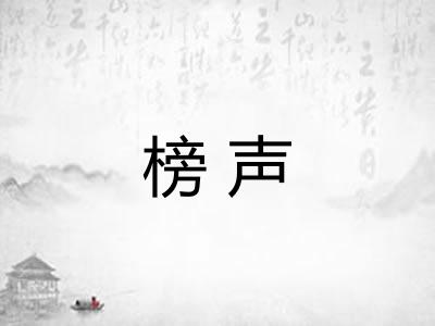 榜声 榜声