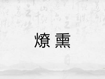 燎熏 燎熏