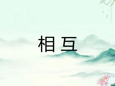相互