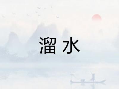 溜水 溜水