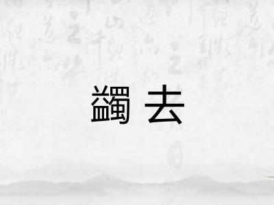 蠲去 蠲去