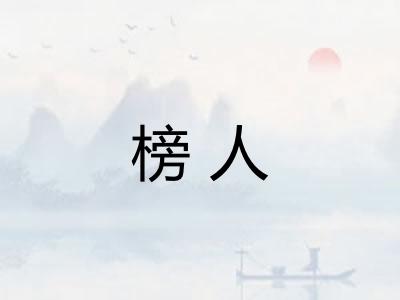 榜人