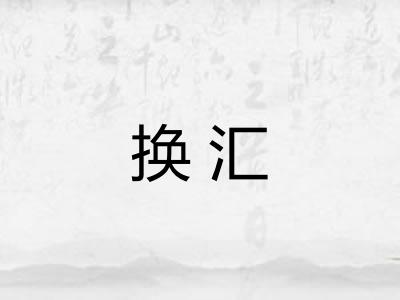 换汇 换汇