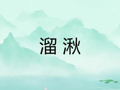 溜湫 溜湫
