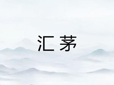 汇茅 汇茅