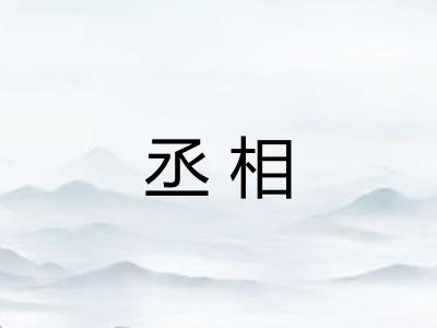 丞相 丞相
