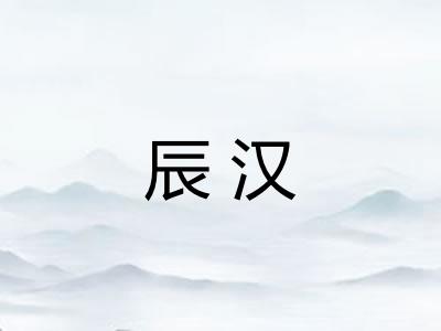 辰汉 辰汉