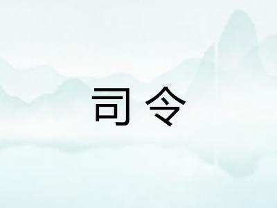 司令