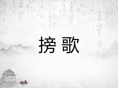 搒歌 搒歌