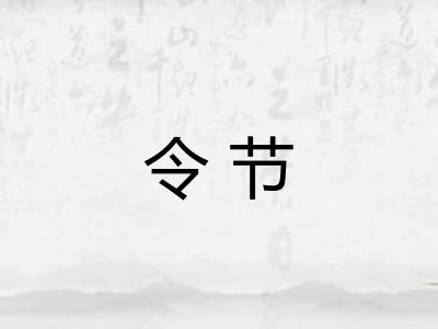 令节 令节