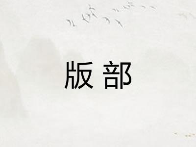 版部 版部