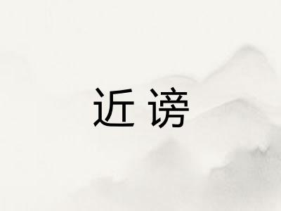近谤 近谤