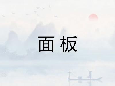 面板 面板