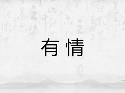 有情