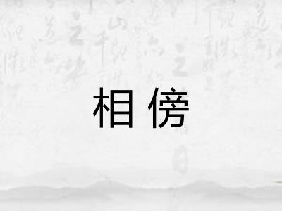 相傍 相傍