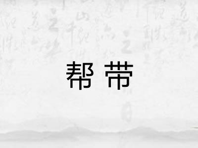 帮带 帮带