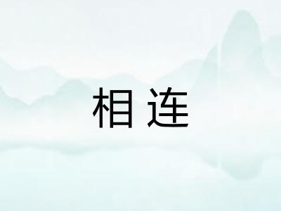 相连 相连