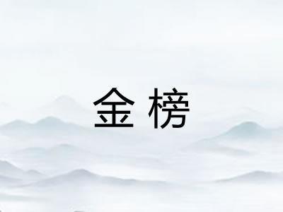 金榜 金榜