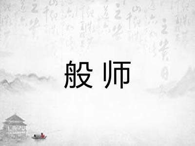 般师 般师