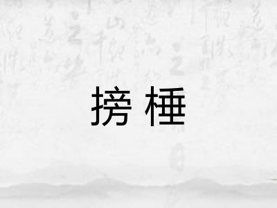 搒棰 搒棰